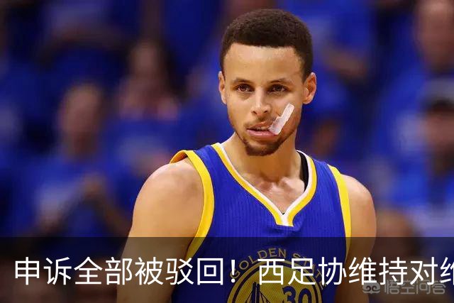 申诉全部被驳回！西足协维持对维尼修斯4场停赛，皇马将继续上诉
