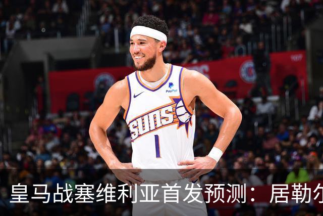 皇马战塞维利亚首发预测：居勒尔怀森先发，姆巴佩单箭头