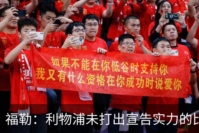 福勒：利物浦未打出宣告实力的比赛 恩古莫哈的表现足够有说服力