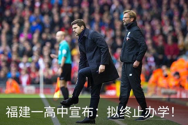 福建一高中宣布：拟终止办学！