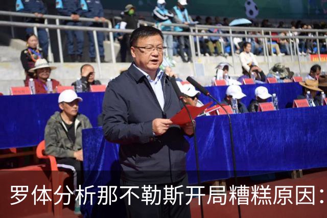 罗体分析那不勒斯开局糟糕原因：战术失效、得分难、核心状态低迷