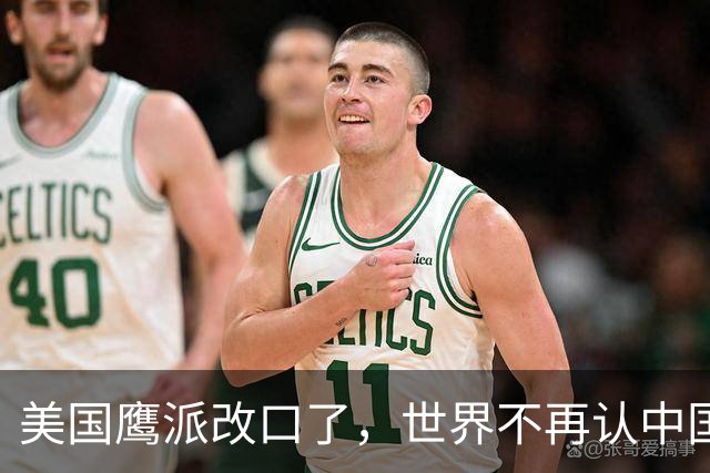 美国鹰派改口了，世界不再认中国＂全球第三＂，世界格局现新底牌