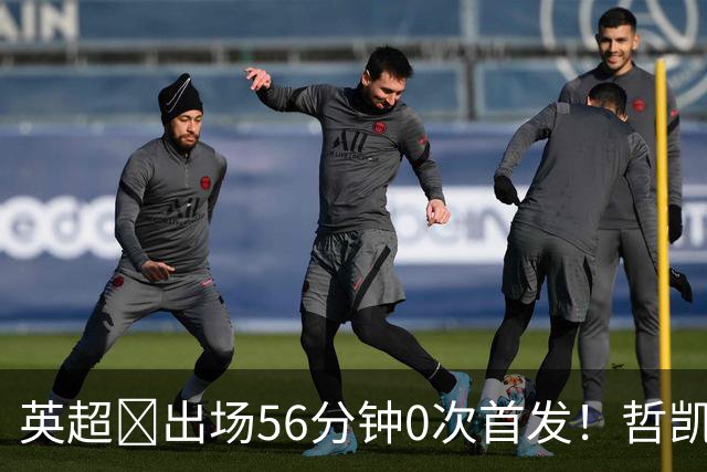 英超​出场56分钟0次首发！哲凯赖什或1月离开阿森纳