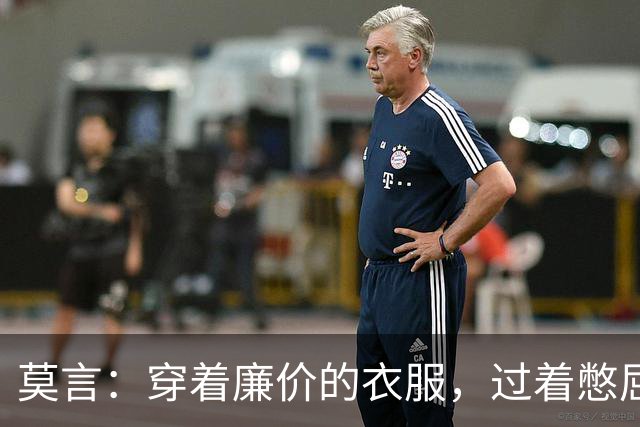 莫言：穿着廉价的衣服，过着憋屈的生活——上惹不起老，下教育不好小，中间那个还不依不饶