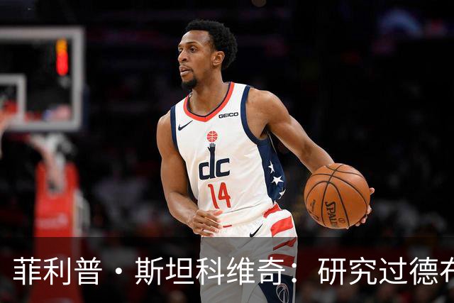 菲利普·斯坦科维奇：研究过德布劳内的点球，预判他会踢那个位置