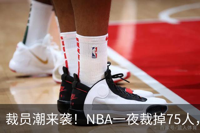 裁员潮来袭！NBA一夜裁掉75人，索汉、布鲁斯·布朗、詹约上榜