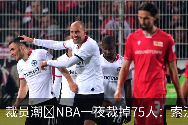 裁员潮😨NBA一夜裁掉75人：索汉+布鲁斯·布朗+詹约在列