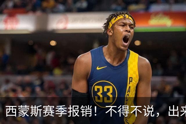 西蒙斯赛季报销！不得不说，出来混迟早要还的