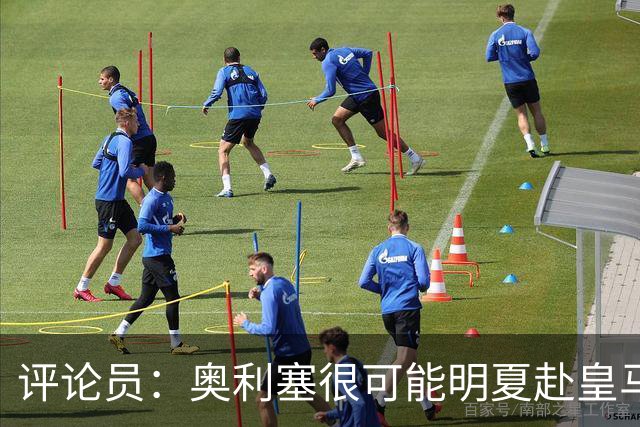 评论员：奥利塞很可能明夏赴皇马 恩古莫哈若去拜仁会获很多机会