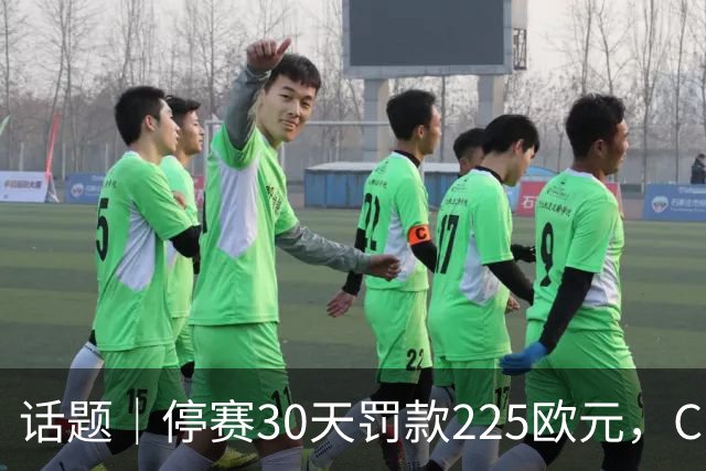 话题｜停赛30天罚款225欧元，C罗申请从轻处罚得到认可