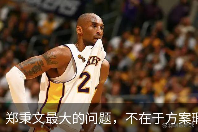 郑秉文最大的问题，不在于方案瑕疵，而在于知错不改？
