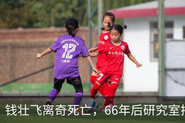 钱壮飞离奇死亡，66年后研究室揭露真相：他是被人下死手毒害的