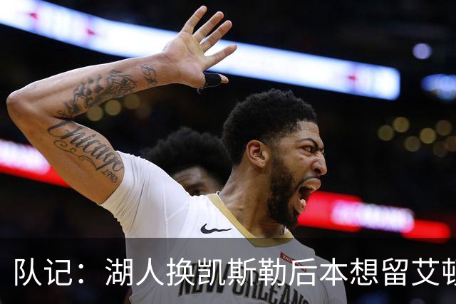 队记：湖人换凯斯勒后本想留艾顿作替补中锋 最后却连海斯也不留