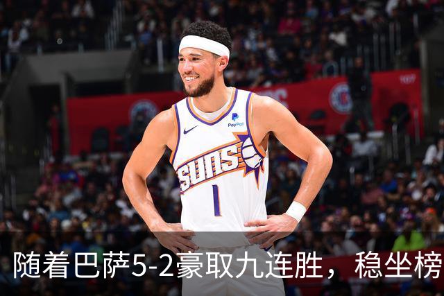 随着巴萨5-2豪取九连胜，稳坐榜首，马竞1-0绝杀，西甲积分榜出炉