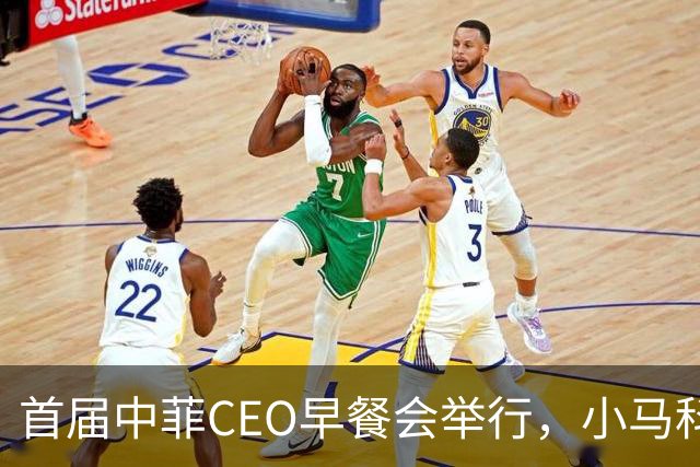 首届中菲CEO早餐会举行，小马科斯想来中国访问？非常不简单