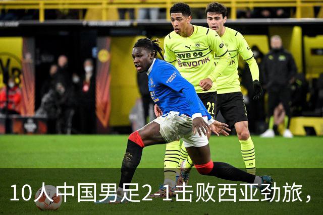 10人中国男足2-1击败西亚劲旅，迎U17海湾杯2连胜+强势领跑