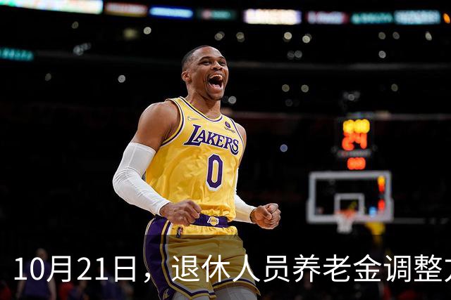 10月21日，退休人员养老金调整方案会公布吗？工龄40年能补1000吗