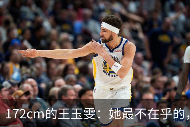 172cm的王玉雯：她最不在乎的，偏偏是那条大长腿