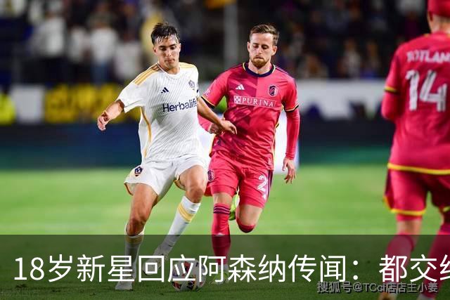 18岁新星回应阿森纳传闻：都交给经纪人，我只管踢球
