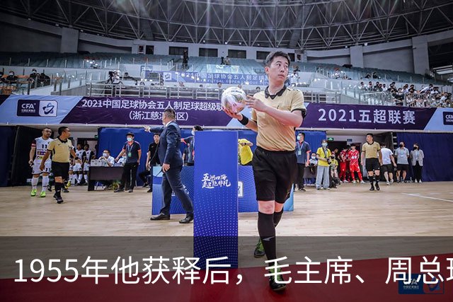1955年他获释后，毛主席、周总理亲自向他道歉：是我们错了！