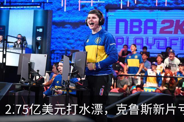 2.75亿美元打水漂，克鲁斯新片亏2.45亿