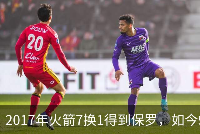 2017年火箭7换1得到保罗，如今9年过去了，那7名球员如今发展如何？