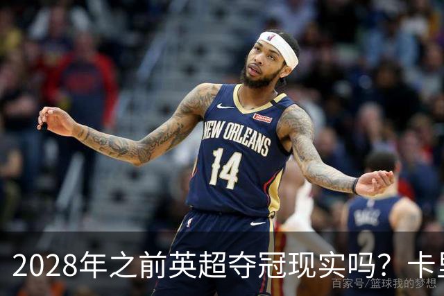 2028年之前英超夺冠现实吗？卡里克：关键在于我们要扭转局面