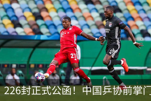 226封正式公函！中国乒协前掌门恐遭调查