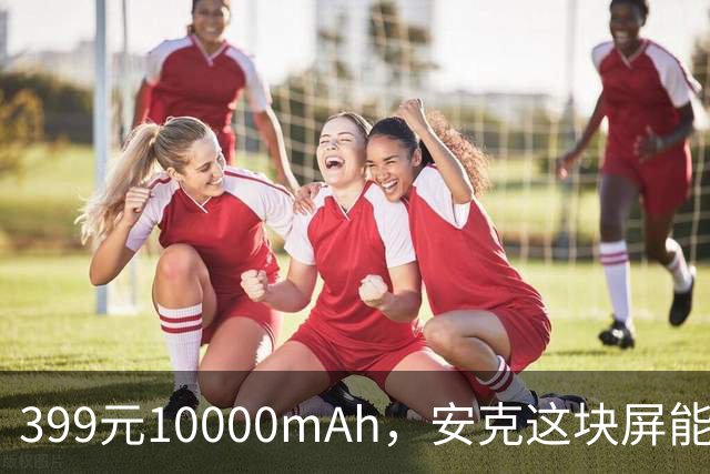 399元10000mAh，安克这块屏能看充电倒计时