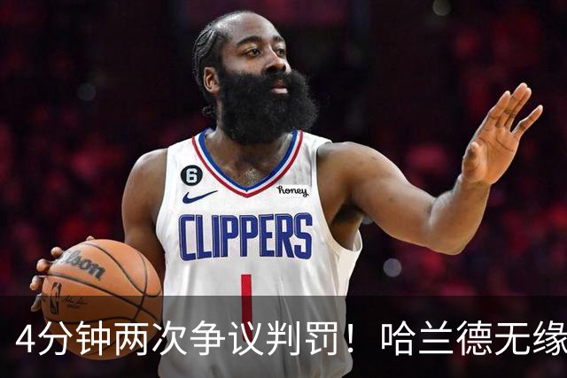 4分钟两次争议判罚！哈兰德无缘戴帽，世界波被吹，格伊踢人送点