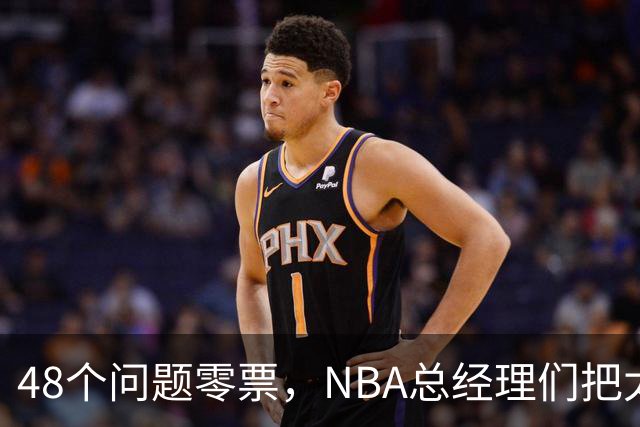 48个问题零票，NBA总经理们把太阳队忘了吗