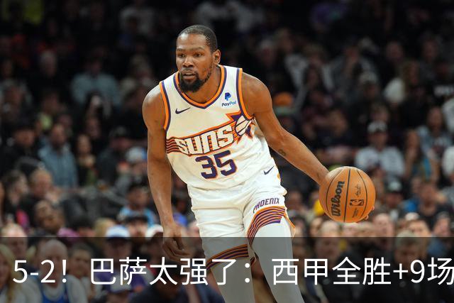 5-2！巴萨太强了：西甲全胜+9场轰39球！甩开皇马9分，压力给穆帅