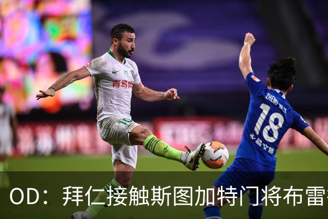 OD：拜仁接触斯图加特门将布雷德洛，转会仍未定