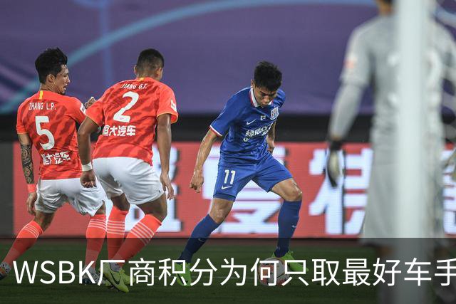 WSBK厂商积分为何只取最好车手，却让张雪机车仅领先凯旋6分？