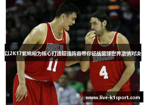 以2K17紫姚明为核心打造超强阵容带你征战篮球世界激情对决