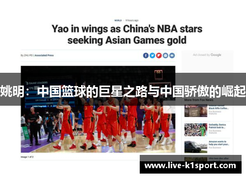 姚明：中国篮球的巨星之路与中国骄傲的崛起