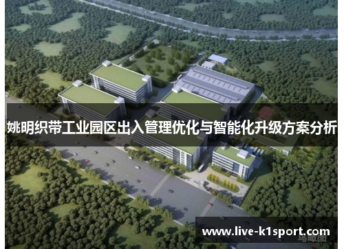 姚明织带工业园区出入管理优化与智能化升级方案分析