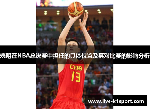 姚明在NBA总决赛中担任的具体位置及其对比赛的影响分析