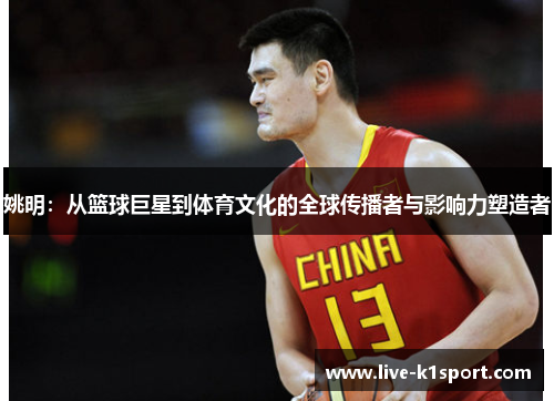 姚明：从篮球巨星到体育文化的全球传播者与影响力塑造者