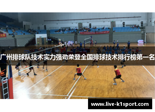 广州排球队技术实力强劲荣登全国排球技术排行榜第一名