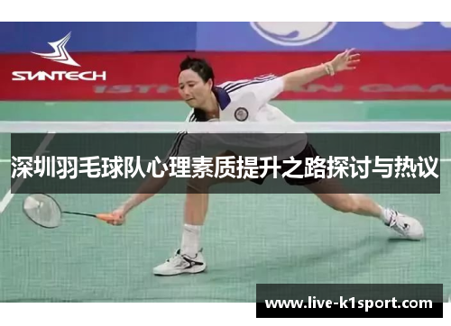 深圳羽毛球队心理素质提升之路探讨与热议