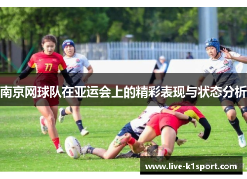 南京网球队在亚运会上的精彩表现与状态分析