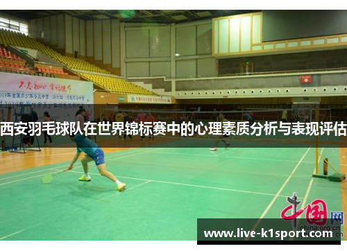 西安羽毛球队在世界锦标赛中的心理素质分析与表现评估