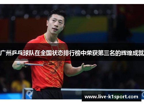 广州乒乓球队在全国状态排行榜中荣获第三名的辉煌成就