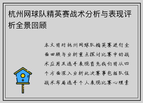 杭州网球队精英赛战术分析与表现评析全景回顾