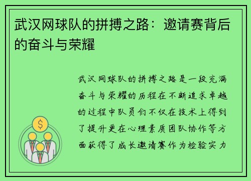 武汉网球队的拼搏之路：邀请赛背后的奋斗与荣耀