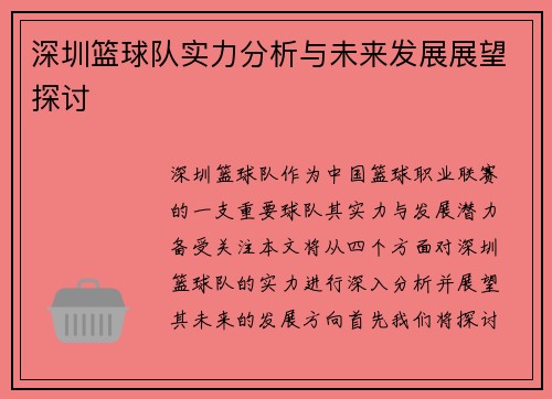 深圳篮球队实力分析与未来发展展望探讨