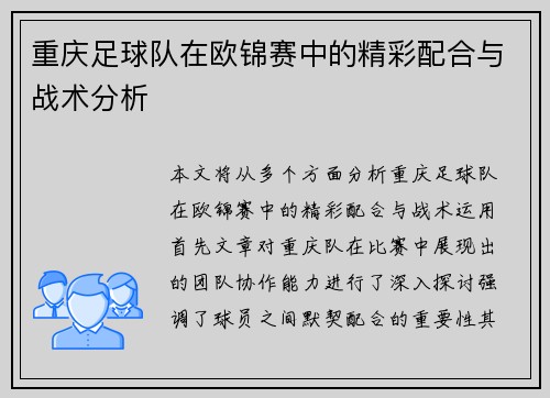 重庆足球队在欧锦赛中的精彩配合与战术分析
