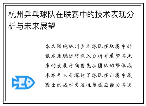 杭州乒乓球队在联赛中的技术表现分析与未来展望
