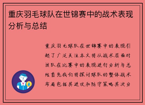 重庆羽毛球队在世锦赛中的战术表现分析与总结